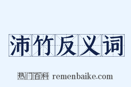 沛竹反义词是什么意思的图片